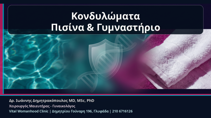 Κονδυλώματα
Πισίνα & Γυμναστήριο Κονδυλώματα Πισίνα & Γυμναστήριο - Κονδυλώματα, Πισίνα και Γυμναστήριο: Τι Μεταδίδεται Πραγματικά και Τι Όχι | Δρ. Ιωάννης Δημητρακόπουλος