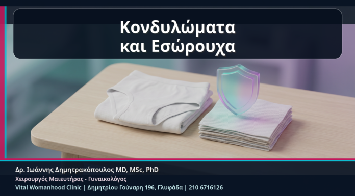 Κονδυλώματα και Εσώρουχα: Τριβή, Υγρασία και Συνθετικά Υφάσματα στην Ευαίσθητη Περιοχή Κονδυλώματα και Εσώρουχα - Κονδυλώματα και Εσώρουχα: Τριβή, Υγρασία και Συνθετικά Υφάσματα στην Ευαίσθητη Περιοχή | Δρ. Ιωάννης Δημητρακόπουλος