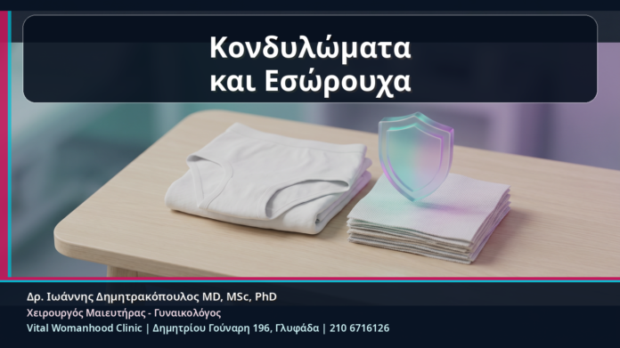 Κονδυλώματα και Εσώρουχα - Κονδυλώματα και Εσώρουχα: Τριβή, Υγρασία και Συνθετικά Υφάσματα στην Ευαίσθητη Περιοχή | Δρ. Ιωάννης Δημητρακόπουλος