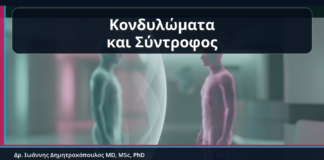 Κονδυλώματα και Σύντροφος - Κονδυλώματα και Σύντροφος: Έλεγχος, Ενημέρωση και Πρακτικές Αποφάσεις χωρίς Ενοχές | Δρ. Ιωάννης Δημητρακόπουλος
