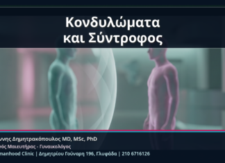 Κονδυλώματα και Σύντροφος - Κονδυλώματα και Σύντροφος: Έλεγχος, Ενημέρωση και Πρακτικές Αποφάσεις χωρίς Ενοχές | Δρ. Ιωάννης Δημητρακόπουλος