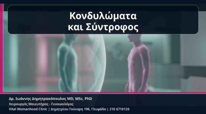 Κονδυλώματα και Σύντροφος: Έλεγχος, Ενημέρωση και Πρακτικές Αποφάσεις χωρίς Ενοχές Κονδυλώματα και Σύντροφος - Κονδυλώματα και Σύντροφος: Έλεγχος, Ενημέρωση και Πρακτικές Αποφάσεις χωρίς Ενοχές | Δρ. Ιωάννης Δημητρακόπουλος