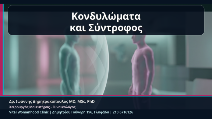 Κονδυλώματα και Σύντροφος - Κονδυλώματα και Σύντροφος: Έλεγχος, Ενημέρωση και Πρακτικές Αποφάσεις χωρίς Ενοχές | Δρ. Ιωάννης Δημητρακόπουλος