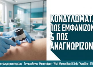 Κονδυλώματα: Πώς Εμφανίζονται & Πώς Αναγνωρίζονται — Πλήρης Οδηγός — Δρ. Δημητρακόπουλος Γλυφάδα
