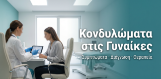 Κονδυλώματα στις Γυναίκες: Συμπτώματα, Διάγνωση & Σύγχρονη Θεραπεία