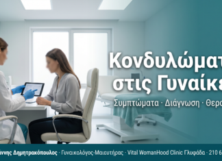 Κονδυλώματα στις Γυναίκες: Συμπτώματα, Διάγνωση & Σύγχρονη Θεραπεία