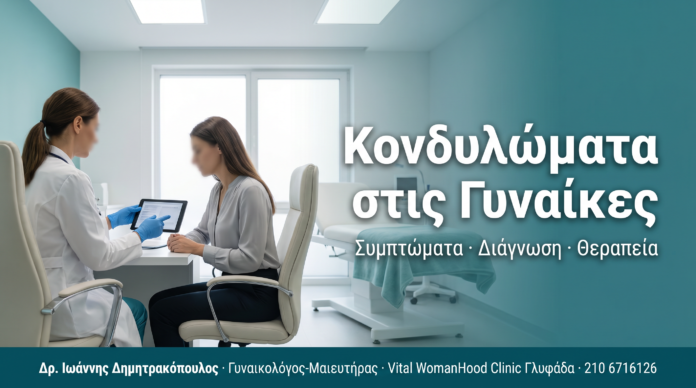 Κονδυλώματα στις Γυναίκες: Συμπτώματα, Διάγνωση & Σύγχρονη Θεραπεία