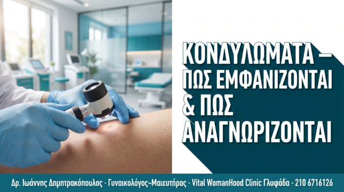 Κονδυλώματα: Πώς Εμφανίζονται & Πώς Αναγνωρίζονται — Πλήρης Οδηγός Κονδυλώματα: Πώς Εμφανίζονται & Πώς Αναγνωρίζονται — Πλήρης Οδηγός — Δρ. Δημητρακόπουλος Γλυφάδα