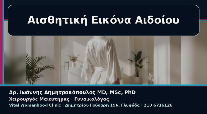 Γυναικολόγος Γλυφάδα: Αισθητική Εικόνα μετά την Αναίμακτη Αιδοιοπλαστική Αισθητική Εικόνα Αιδοίου - Γυναικολόγος Γλυφάδα: Αισθητική Εικόνα μετά την Αναίμακτη Αιδοιοπλαστική | Δρ. Ιωάννης Δημητρακόπουλος