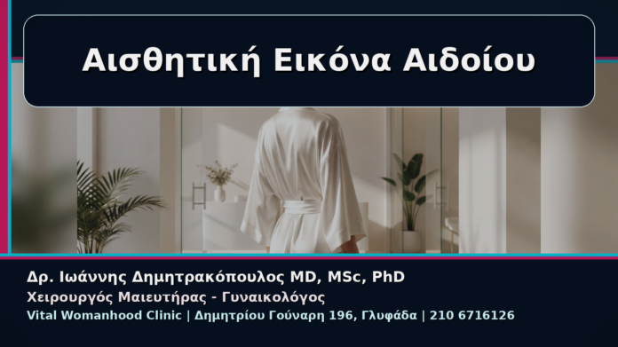 Αισθητική Εικόνα Αιδοίου - Γυναικολόγος Γλυφάδα: Αισθητική Εικόνα μετά την Αναίμακτη Αιδοιοπλαστική | Δρ. Ιωάννης Δημητρακόπουλος