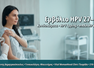 Εμβόλιο HPV σε Ενήλικες Γυναίκες 27–45 Ετών: Πότε Έχει Νόημα ο Εμβολιασμός Catch-up