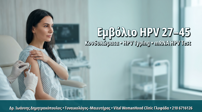 Γυναικολόγος Γλυφάδα: Εμβόλιο HPV σε Ενήλικες Γυναίκες 27–45 Ετών: Πότε Έχει Νόημα ο Εμβολιασμός Catch-up Εμβόλιο HPV σε Ενήλικες Γυναίκες 27–45 Ετών: Πότε Έχει Νόημα ο Εμβολιασμός Catch-up