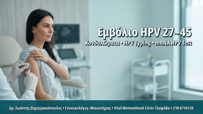 Εμβόλιο HPV σε Ενήλικες Γυναίκες 27–45 Ετών: Πότε Έχει Νόημα ο Εμβολιασμός Catch-up Εμβόλιο HPV σε Ενήλικες Γυναίκες 27–45 Ετών: Πότε Έχει Νόημα ο Εμβολιασμός Catch-up