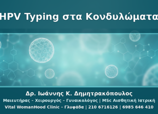 HPV Typing στα Κονδυλώματα: Ποιοι Τύποι Μετράνε και Τι Σημαίνουν HPV Typing στα Κονδυλώματα: Ποιοι Τύποι Μετράνε και Τι Σημαίνουν