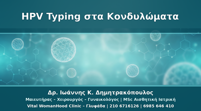 HPV Typing στα Κονδυλώματα: Ποιοι Τύποι Μετράνε και Τι Σημαίνουν