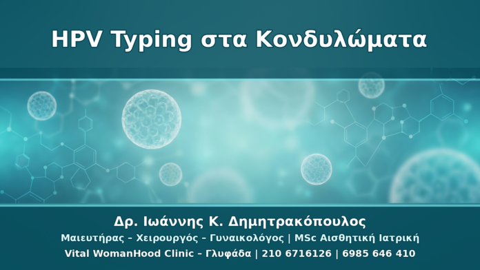 HPV Typing στα Κονδυλώματα: Ποιοι Τύποι Μετράνε και Τι Σημαίνουν HPV Typing στα Κονδυλώματα: Ποιοι Τύποι Μετράνε και Τι Σημαίνουν