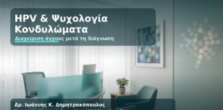 HPV & Κονδυλώματα: Οι Ψυχολογικές Επιπτώσεις που Σπάνια Συζητάμε - Δρ. Ιωάννης Κ. Δημητρακόπουλος