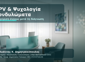 HPV & Κονδυλώματα: Οι Ψυχολογικές Επιπτώσεις που Σπάνια Συζητάμε - Δρ. Ιωάννης Κ. Δημητρακόπουλος