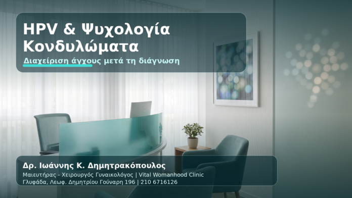 HPV & Κονδυλώματα: Οι Ψυχολογικές Επιπτώσεις που Σπάνια Συζητάμε - Δρ. Ιωάννης Κ. Δημητρακόπουλος
