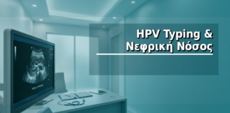 HPV Typing & Νεφρική Νόσος