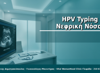 HPV Typing & Νεφρική Νόσος