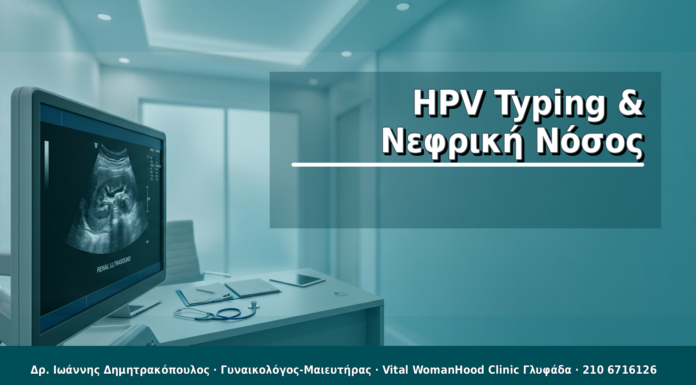 HPV Typing & Νεφρική Νόσος