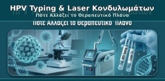 HPV Typing & Laser Κονδυλωμάτων - Δρ. Ιωάννης Κ. Δημητρακόπουλος Γυναικολόγος Γλυφάδα