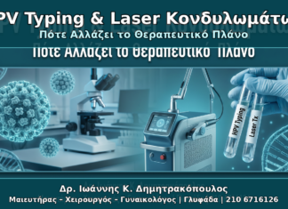 HPV Typing πριν από Laser Κονδυλωμάτων: Πότε Αλλάζει το Θεραπευτικό Πλάνο HPV Typing & Laser Κονδυλωμάτων - Δρ. Ιωάννης Κ. Δημητρακόπουλος Γυναικολόγος Γλυφάδα