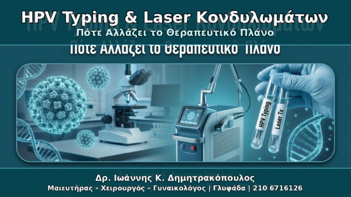 HPV Typing & Laser Κονδυλωμάτων - Δρ. Ιωάννης Κ. Δημητρακόπουλος Γυναικολόγος Γλυφάδα