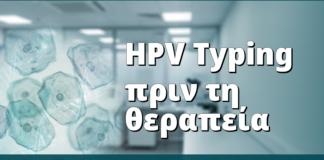 HPV Typing πριν τη θεραπεία: γιατί αλλάζει την κλινική απόφαση
