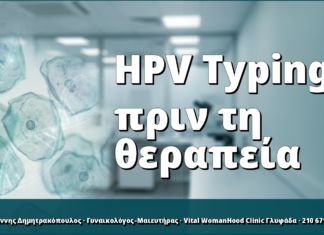 HPV Typing πριν τη θεραπεία: γιατί αλλάζει την κλινική απόφαση