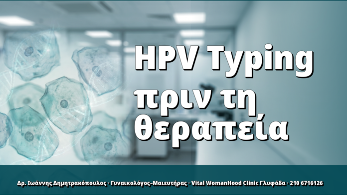 HPV Typing πριν τη θεραπεία: γιατί αλλάζει την κλινική απόφαση
