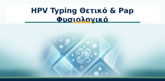 HPV Typing Θετικό & Pap Φυσιολογικό - Δρ. Ιωάννης Κ. Δημητρακόπουλος