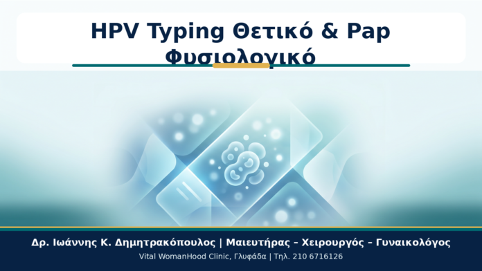 HPV Typing Θετικό & Pap Φυσιολογικό - Δρ. Ιωάννης Κ. Δημητρακόπουλος