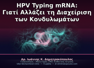 HPV Typing mRNA: Γιατί η Τυποποίηση με mRNA Test Αλλάζει τη Διαχείριση των Κονδυλωμάτων