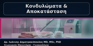 Κονδυλώματα & Αποκατάσταση - Γυναικολόγος Γλυφάδα: Κονδυλώματα και Αισθητική Αποκατάσταση μετά τη Θεραπεία | Δρ. Ιωάννης Δημητρακόπουλος