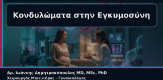 Κονδυλώματα στην Εγκυμοσύνη - Γυναικολόγος Γλυφάδα: Κονδυλώματα στην Εγκυμοσύνη – Πώς Παρακολουθούνται με Ασφάλεια | Δρ. Ιωάννης Δημητρακόπουλος