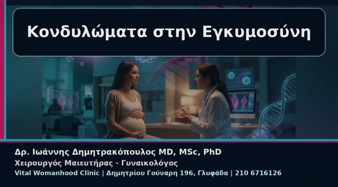 Γυναικολόγος Γλυφάδα: Κονδυλώματα στην Εγκυμοσύνη – Πώς Παρακολουθούνται με Ασφάλεια Κονδυλώματα στην Εγκυμοσύνη - Γυναικολόγος Γλυφάδα: Κονδυλώματα στην Εγκυμοσύνη – Πώς Παρακολουθούνται με Ασφάλεια | Δρ. Ιωάννης Δημητρακόπουλος