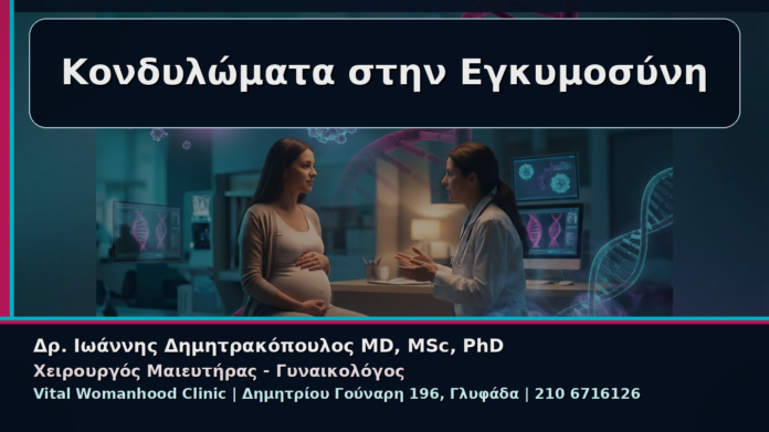 cover_01_kondylomata-egkymosyni-parakoloythisi-asfaleia Κονδυλώματα στην Εγκυμοσύνη - Γυναικολόγος Γλυφάδα: Κονδυλώματα στην Εγκυμοσύνη – Πώς Παρακολουθούνται με Ασφάλεια | Δρ. Ιωάννης Δημητρακόπουλος