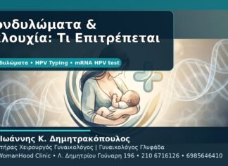 Κονδυλώματα & Γαλουχία: Τι Επιτρέπεται - Δρ. Ιωάννης Κ. Δημητρακόπουλος