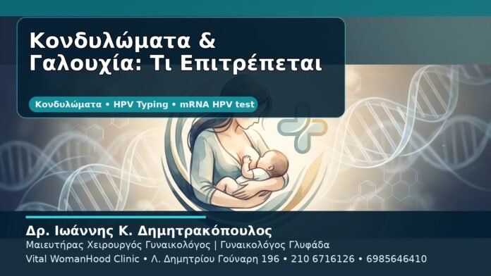 Κονδυλώματα & Γαλουχία: Τι Επιτρέπεται - Δρ. Ιωάννης Κ. Δημητρακόπουλος