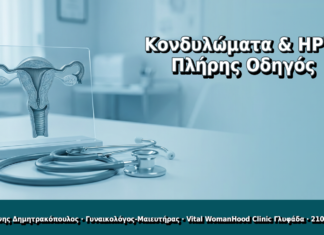 Κονδυλώματα & HPV: Πλήρης Οδηγός για Γυναίκες Κονδυλώματα & HPV: Πλήρης Οδηγός - Δρ. Ιωάννης Δημητρακόπουλος, Γυναικολόγος Γλυφάδα