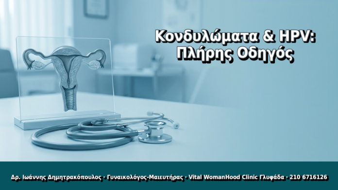 Κονδυλώματα & HPV: Πλήρης Οδηγός Κονδυλώματα & HPV: Πλήρης Οδηγός - Δρ. Ιωάννης Δημητρακόπουλος, Γυναικολόγος Γλυφάδα