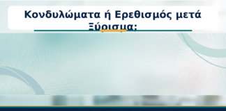 Κονδυλώματα ή Ερεθισμός μετά Ξύρισμα; - Δρ. Ιωάννης Κ. Δημητρακόπουλος