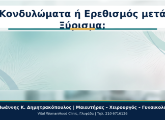 Κονδυλώματα μετά από Ξύρισμα: Ερεθισμός ή HPV; Κονδυλώματα ή Ερεθισμός μετά Ξύρισμα; - Δρ. Ιωάννης Κ. Δημητρακόπουλος