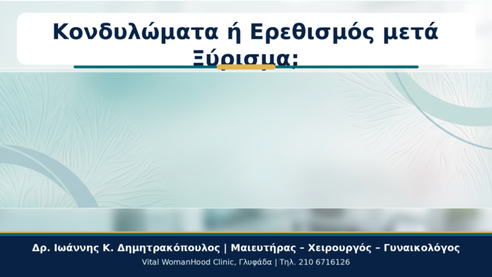 Cover - Κονδυλώματα μετά από Ξύρισμα: Ερεθισμός ή HPV; Κονδυλώματα ή Ερεθισμός μετά Ξύρισμα; - Δρ. Ιωάννης Κ. Δημητρακόπουλος