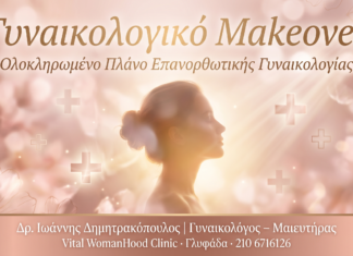 Γυναικολογικό Makeover — Ολοκληρωμένο πλάνο ανάπλασης