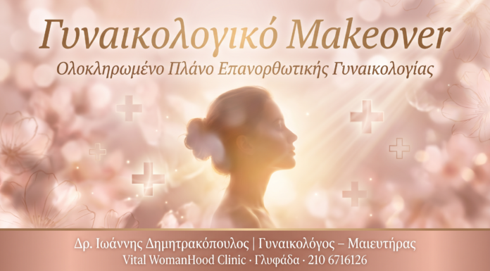 Γυναικολογικό Makeover — Ολοκληρωμένο πλάνο ανάπλασης