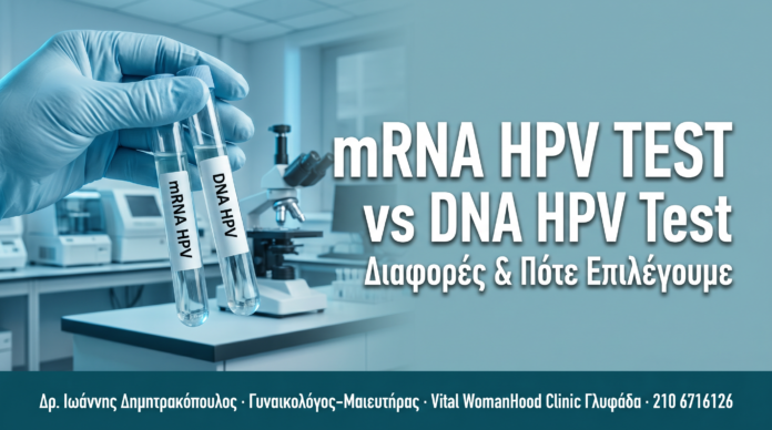 mRNA HPV Test vs DNA HPV Test — Διαφορές & Πότε Επιλέγουμε στα Κονδυλώματα