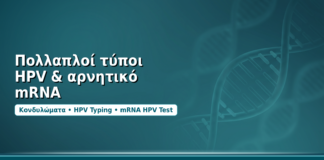Πολλαπλοί τύποι HPV & αρνητικό mRNA - Δρ. Ιωάννης Δημητρακόπουλος